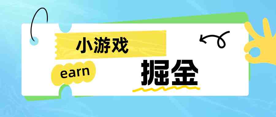 手机小游戏0撸掘金小项目：日入50-80米(探索手机小游戏掘金之路从项目介绍到实操操作)