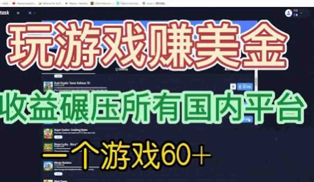 [国外项目]国外玩游戏赚美金平台，一个游戏60+，收益碾压国内所有平台(国外玩游戏赚美金平台收益碾压国内所有平台)