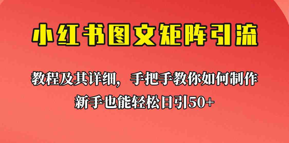 [引流变现]新手也能日引50+的小红书图文矩阵引流法！超详细理论+实操的课程助你流量源源不断(超详细理论+实操课程助你小红书流量源源不断)