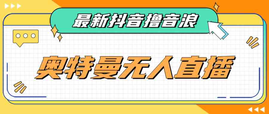 [新自媒体]最近很火的奥特曼小舞格斗无人直播玩法教程（教程+软件）(探索奥特曼小舞格斗无人直播的新玩法)