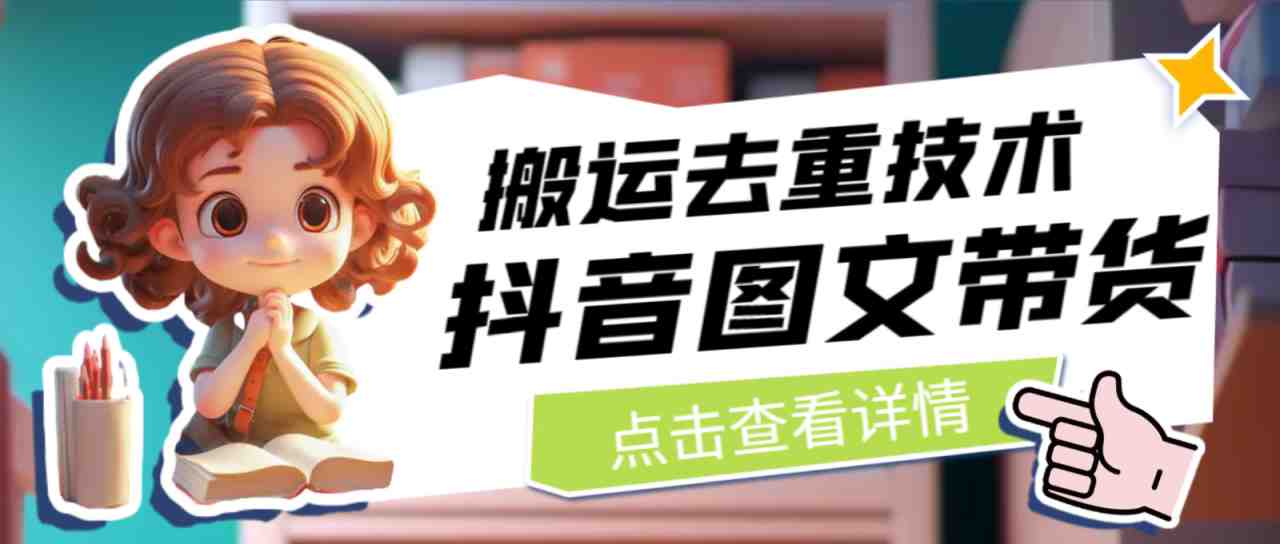 [抖音快手]最新抖音图文带货搬运去重技术，可在抖音里面直接搬运(探索抖音图文带货搬运去重技术的新应用)