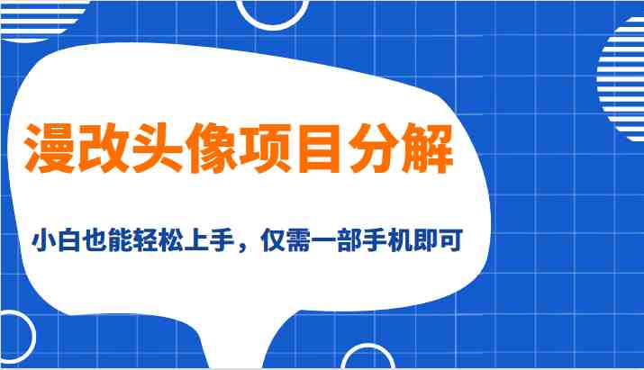 漫改头像项目分解,即使是小白也能轻松上手,仅需一部手机即可(漫改头像项目一部手机就能轻松赚钱的互联网副业新选择) 漫改头像项目分解,即使是小白也能轻松上手,仅需一部手机即可(漫改头像项目一部手机就能轻松赚钱的互联网副业新选择)
