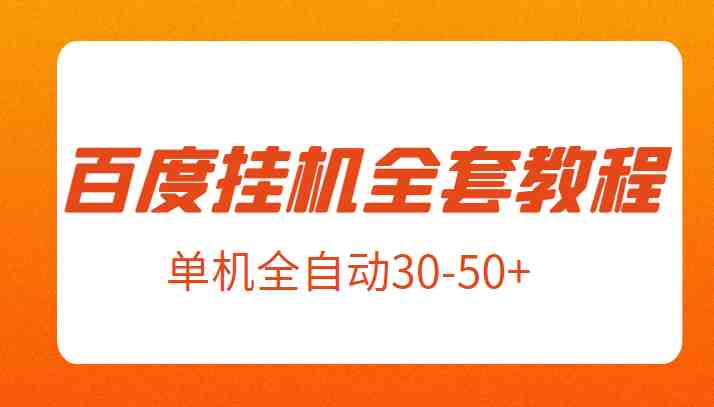 外面卖1980元的百度挂机全套教程,号称单机全自动30-50+【揭秘】(揭秘百度极速版挂机全套教程单机全自动30-50+的收益之路) 外面卖1980元的百度挂机全套教程,号称单机全自动30-50+【揭秘】(揭秘百度极速版挂机全套教程单机全自动30-50+的收益之路)