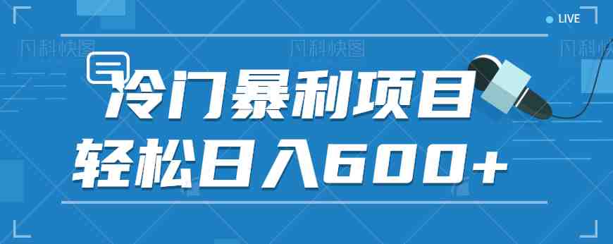 适合小白操作的冷门暴利项目,十分钟五个原创视频,轻松日入600+【视频教程】(轻松日入600+的短视频游戏机推广项目) 适合小白操作的冷门暴利项目,十分钟五个原创视频,轻松日入600+【视频教程】(轻松日入600+的短视频游戏机推广项目)