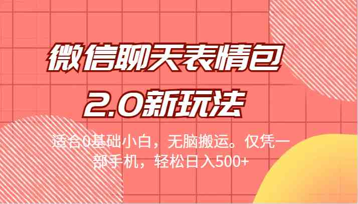 [引流变现]微信聊天表情包2.0新玩法，适合0基础小白，无脑搬运。仅凭一部手机，轻松日入500+(全新微信聊天表情包2.0玩法，轻松日入500+)