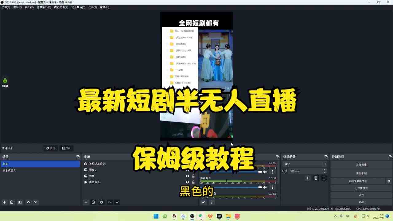 [新自媒体]最新短剧半无人直播玩法，多平台开播，日入500+保姆级教程+1339G短剧资源(探索最新短剧半无人直播玩法，实现多平台开播与日入500+)