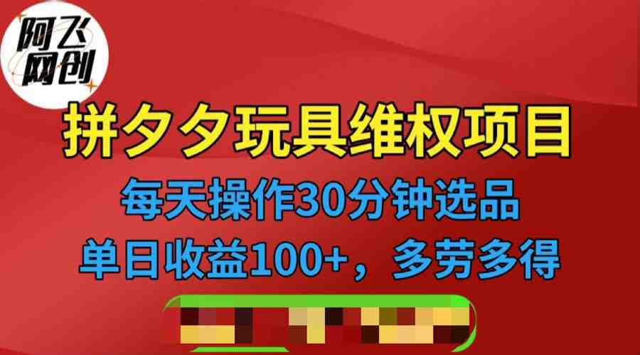 [其他课程]拼多多3C玩具维权项目，一天操作半小时，稳定收入100+（仅揭秘）(揭秘拼多多3C玩具维权项目一天半小时操作，稳定收入100+)