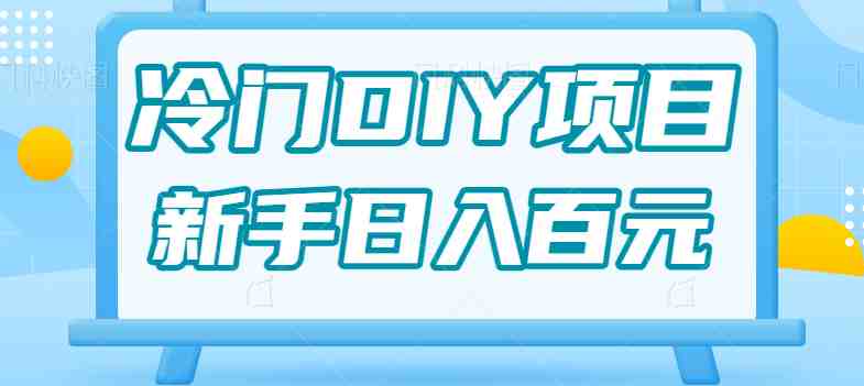 0基础操作冷门DIY项目,利用虚荣心新手也能轻松日入几百【视频教程】(“0基础操作冷门DIY项目利用虚荣心,新手也能轻松日入几百”) 0基础操作冷门DIY项目,利用虚荣心新手也能轻松日入几百【视频教程】(“0基础操作冷门DIY项目利用虚荣心,新手也能轻松日入几百”)