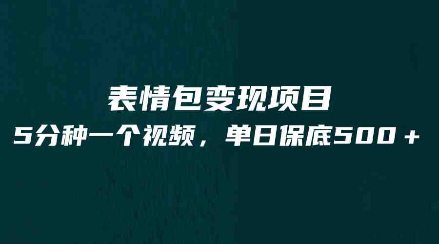 最新表情包变现项目,5分钟一个作品,单日轻松变现500+(“五分钟创作,一日变现500+”——探索最新表情包变现项目) 最新表情包变现项目,5分钟一个作品,单日轻松变现500+(“五分钟创作,一日变现500+”——探索最新表情包变现项目)
