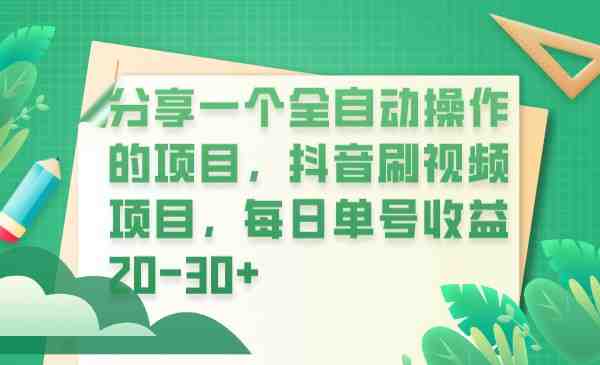 分享一个全自动操作的项目,抖音刷视频项目,每日单号收益20-30+(探索抖音刷视频项目轻松赚取每日20-30+的收益) 分享一个全自动操作的项目,抖音刷视频项目,每日单号收益20-30+(探索抖音刷视频项目轻松赚取每日20-30+的收益)