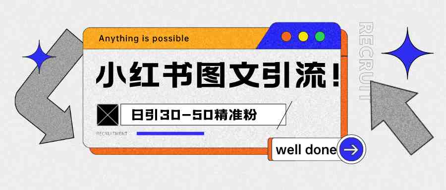 小红书图文引流课程,日进30-50精准粉(掌握小红书图文引流技巧,实现高效粉丝增长) 小红书图文引流课程,日进30-50精准粉(掌握小红书图文引流技巧,实现高效粉丝增长)