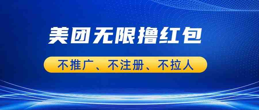 美团商家无限撸金-不注册不拉人不推广,只要有时间一天100单也可以。(轻松赚钱美团商家无限撸金攻略) 美团商家无限撸金-不注册不拉人不推广,只要有时间一天100单也可以。(轻松赚钱美团商家无限撸金攻略)