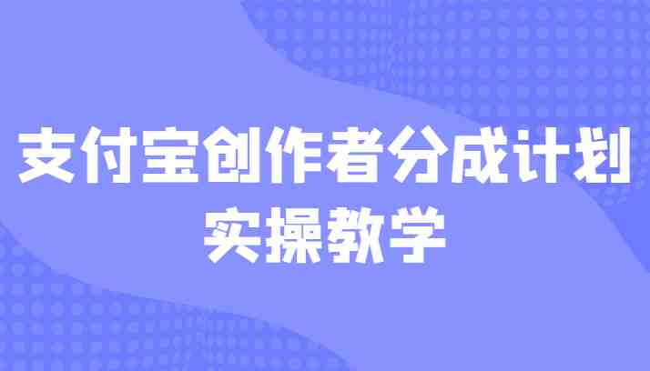 支付宝创作者分成计划实操教学，平台起步不久入局好选择！(支付宝创作者分成计划实操教学，平台起步不久入局好选择！)