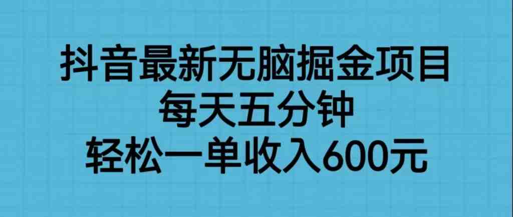 抖音最新无脑掘金项目,每天五分钟,轻松一单收入600元(“五分钟投入,每日600元收入——揭秘抖音最新无脑掘金项目”) 抖音最新无脑掘金项目,每天五分钟,轻松一单收入600元(“五分钟投入,每日600元收入——揭秘抖音最新无脑掘金项目”)