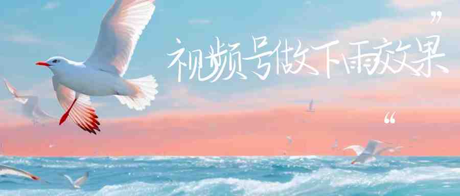 视频号做下雨视频,一个账号一周涨粉10W+,日入1000+附保姆级教程(视频号新玩法制作下雨视频,轻松涨粉变现) 视频号做下雨视频,一个账号一周涨粉10W+,日入1000+附保姆级教程(视频号新玩法制作下雨视频,轻松涨粉变现)