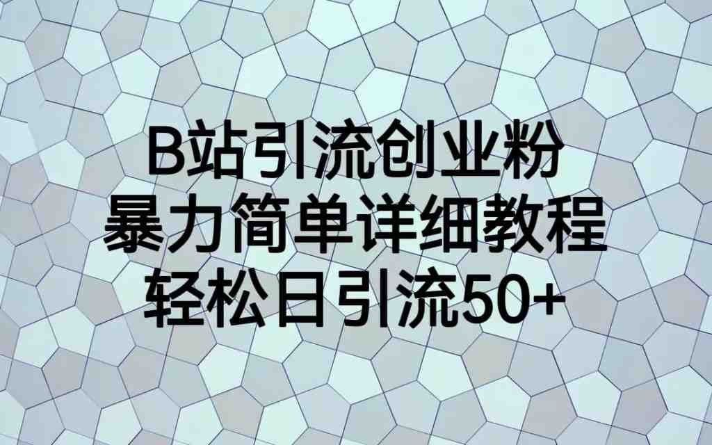 B站引流创业粉,暴力简单详细教程,轻松日引流50+(“B站引流创业粉从项目介绍到实操总结的全面指南”) B站引流创业粉,暴力简单详细教程,轻松日引流50+(“B站引流创业粉从项目介绍到实操总结的全面指南”)