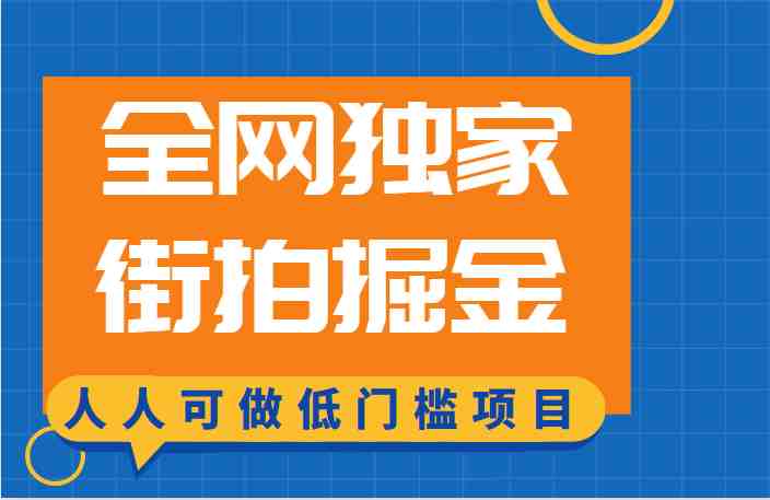 全网独家一街拍掘金,低门槛人人可做的赚钱项目(探索全网独家街拍掘金项目,轻松实现低门槛赚钱) 全网独家一街拍掘金,低门槛人人可做的赚钱项目(探索全网独家街拍掘金项目,轻松实现低门槛赚钱)