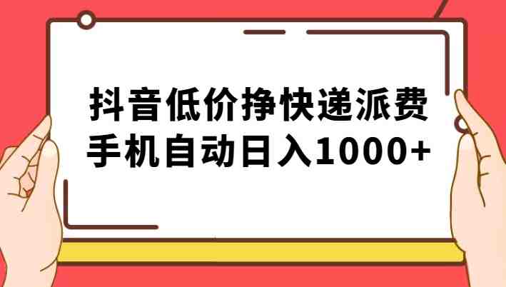纯绿落地：抖音低价挣快递派费，手机自动日入1000+(探索抖音平台的新盈利模式手机自动日入1000+的快递派费策略)