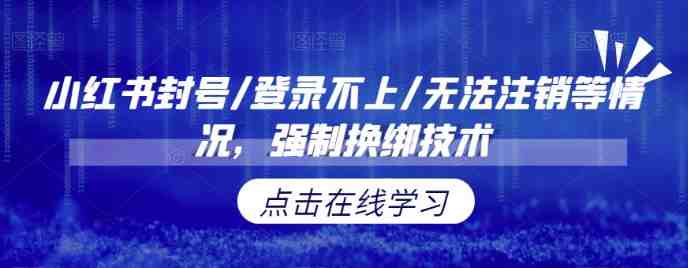小红书封号/登录不上/无法注销等情况,强制换绑技术(小红书账号问题解决方案强制换绑技术的应用) 小红书封号/登录不上/无法注销等情况,强制换绑技术(小红书账号问题解决方案强制换绑技术的应用)
