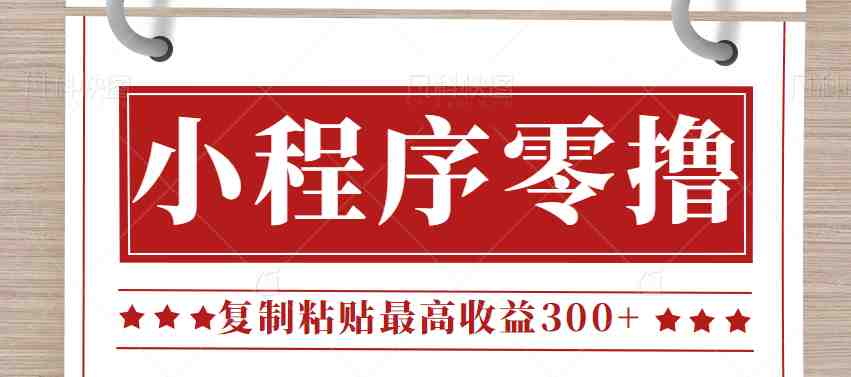 0门槛小项目，小程序发布句子，最高收益300+，操作简单！【视频教程】(轻松赚取现金红包，每天可操作的小程序副业项目)