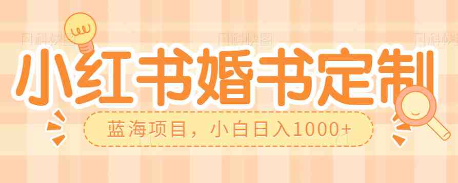 零门槛操作小红薯婚书定制,蓝海信息差项目,小白日入1000+(探索小红薯婚书定制零门槛创业新机遇) 零门槛操作小红薯婚书定制,蓝海信息差项目,小白日入1000+(探索小红薯婚书定制零门槛创业新机遇)