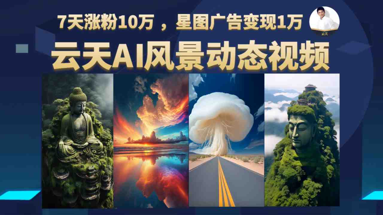 AI风景动图视频制作,7天涨粉10万 ,星图广告变现1万(AI风景动图视频制作7天涨粉10万,星图广告变现1万) AI风景动图视频制作,7天涨粉10万 ,星图广告变现1万(AI风景动图视频制作7天涨粉10万,星图广告变现1万)