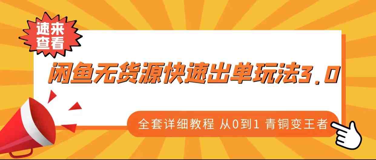 闲鱼无货源快速出单玩法3.0、全套详细教程从0到1 青铜变王者(从零开始,掌握闲鱼无货源快速出单玩法3.0) 闲鱼无货源快速出单玩法3.0、全套详细教程从0到1 青铜变王者(从零开始,掌握闲鱼无货源快速出单玩法3.0)