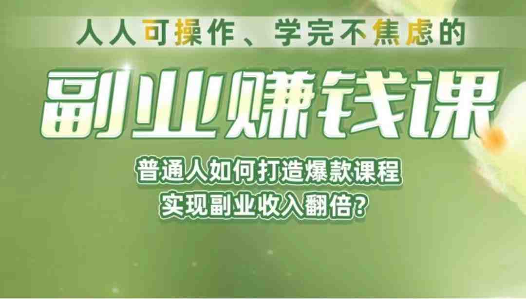 《副业赚钱课》如何从0到1开启副业?内容详尽细致,可操作性强!(《副业赚钱课》从0到1开启副业的实战指南) 《副业赚钱课》如何从0到1开启副业?内容详尽细致,可操作性强!(《副业赚钱课》从0到1开启副业的实战指南)