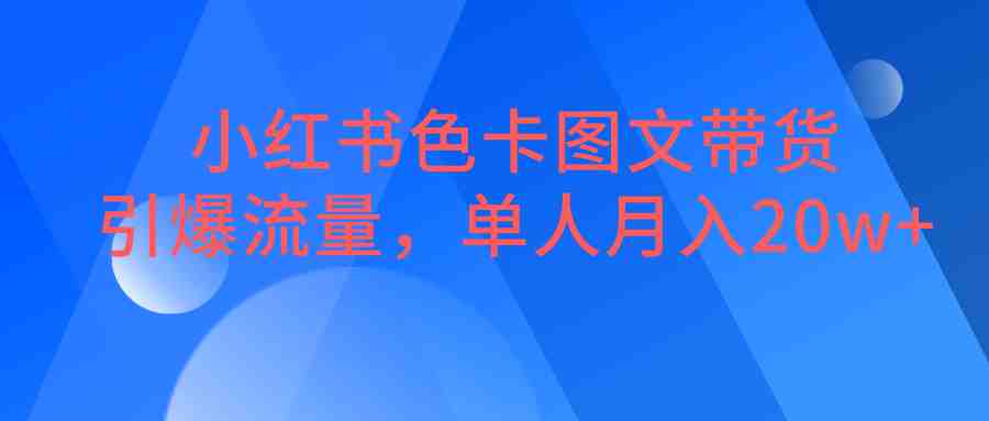小红书色卡图文带货,引爆流量,单人月入20W+(探索小红书色卡图文带货轻松赚钱新途径) 小红书色卡图文带货,引爆流量,单人月入20W+(探索小红书色卡图文带货轻松赚钱新途径)