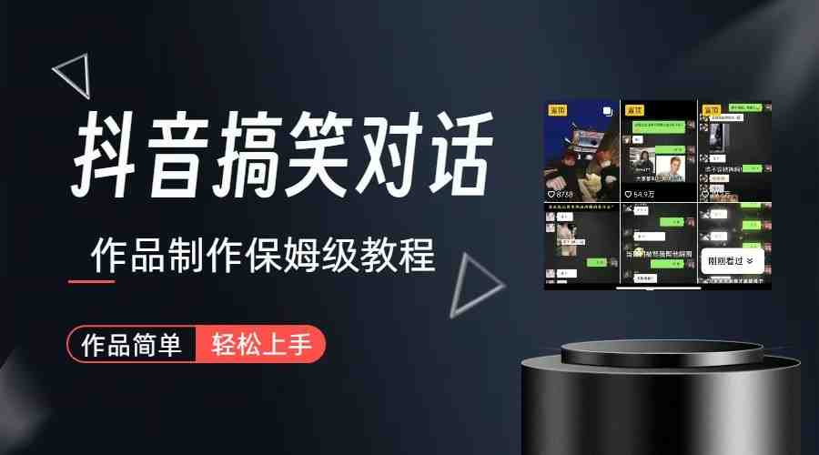 抖音搞笑对话项目详解-涨粉快作品简单,小白轻松上手(抖音搞笑对话项目详解小白也能轻松上手的涨粉神器) 抖音搞笑对话项目详解-涨粉快作品简单,小白轻松上手(抖音搞笑对话项目详解小白也能轻松上手的涨粉神器)