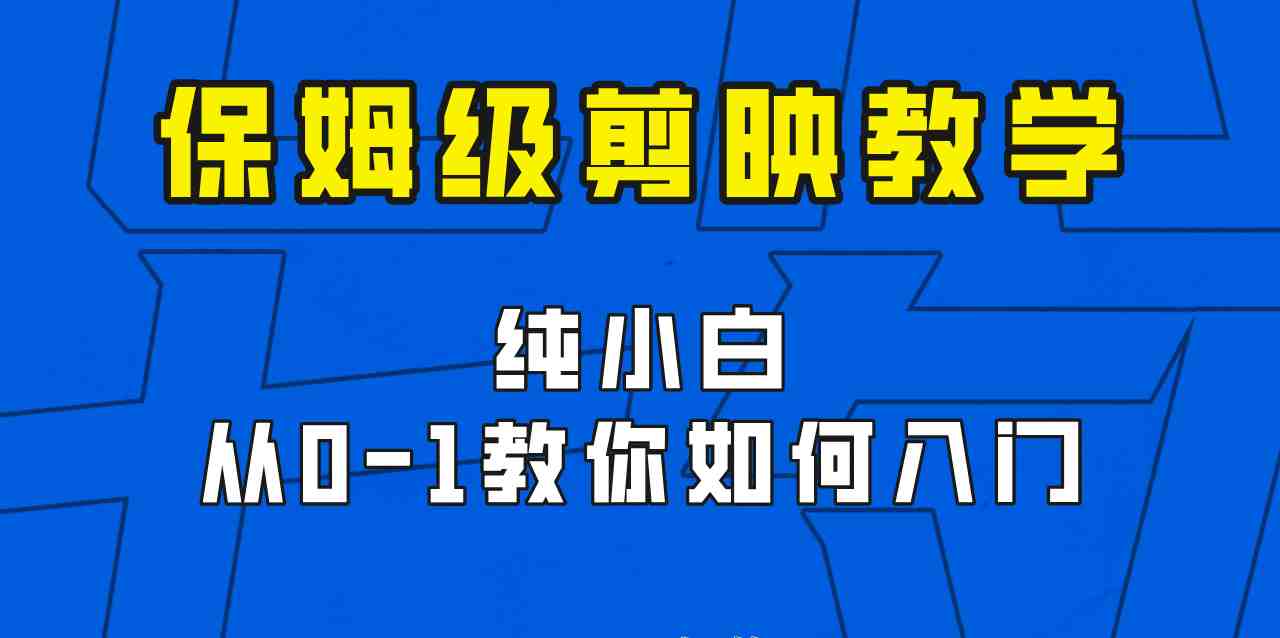 剪映保姆级剪辑教程,实操得来的技巧,绝对干货满满!(剪映保姆级剪辑教程实操技巧助你轻松掌握剪辑技能!) 剪映保姆级剪辑教程,实操得来的技巧,绝对干货满满!(剪映保姆级剪辑教程实操技巧助你轻松掌握剪辑技能!)