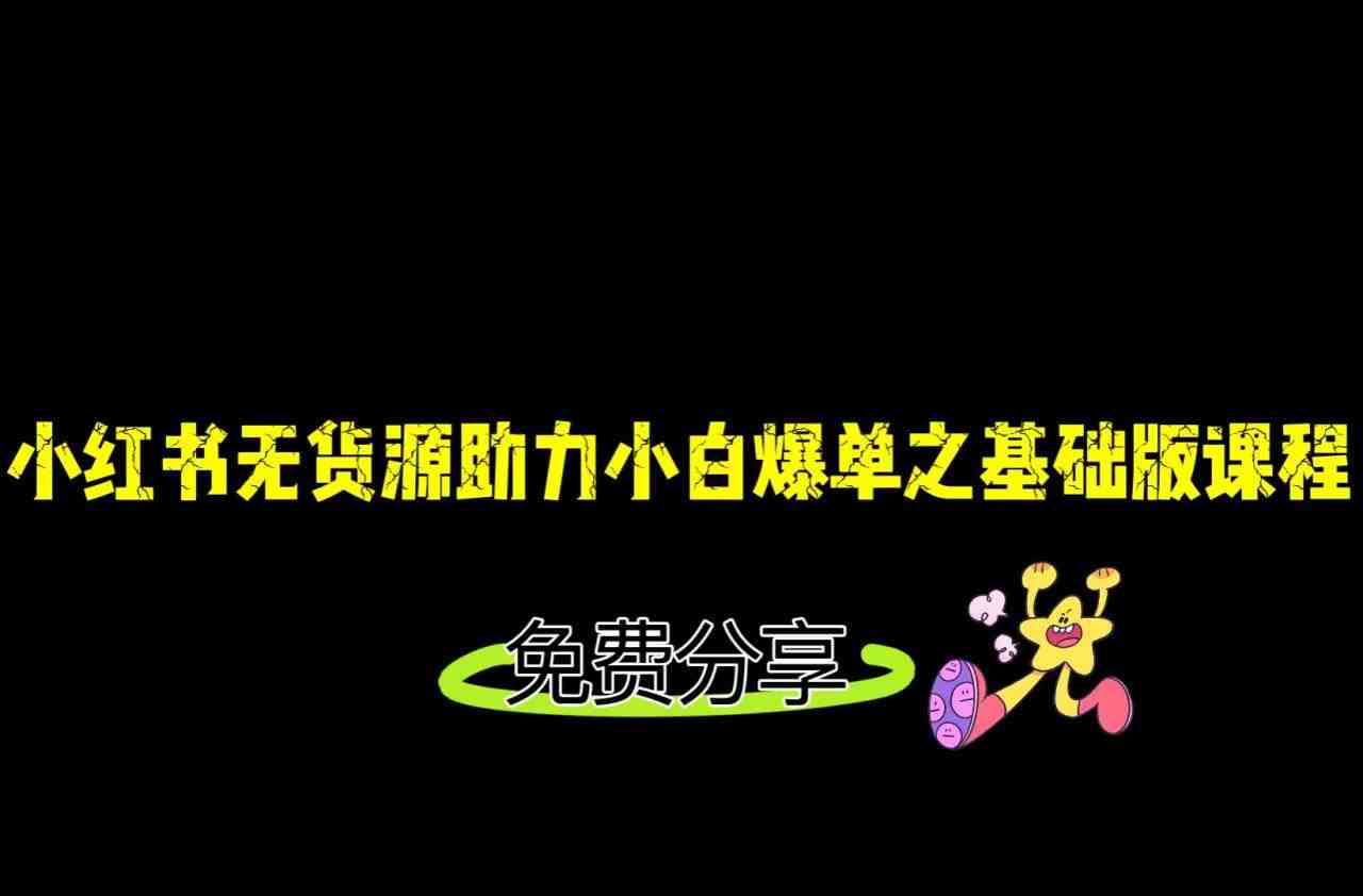 小红书无货源店铺从0-1基础版课程,助力小白弯道超车快速爆单!(小红书无货源店铺运营全攻略从0到1快速爆单实战指南) 小红书无货源店铺从0-1基础版课程,助力小白弯道超车快速爆单!(小红书无货源店铺运营全攻略从0到1快速爆单实战指南)