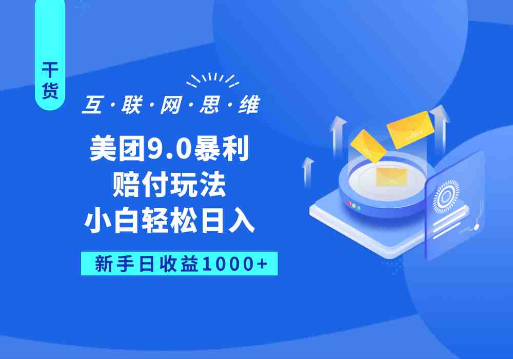 美团9.0暴利赔付玩法,小白轻松日入1000+(美团9.0暴利赔付玩法小白轻松日入1000+的长久项目) 美团9.0暴利赔付玩法,小白轻松日入1000+(美团9.0暴利赔付玩法小白轻松日入1000+的长久项目)