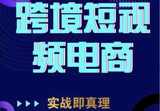 TikTok短视频底层实操,海外跨境电商短视频实战课程(价值2980元)(全面掌握TikTok短视频运营与跨境电商实战技能) TikTok短视频底层实操,海外跨境电商短视频实战课程(价值2980元)(全面掌握TikTok短视频运营与跨境电商实战技能)