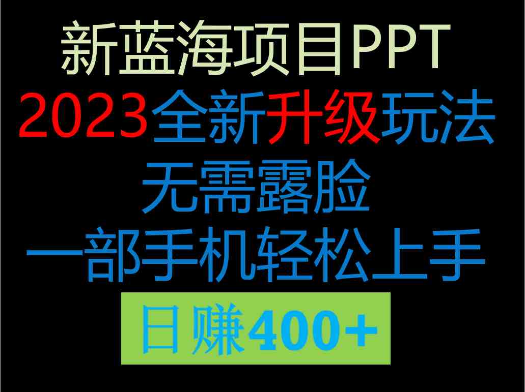 2023新玩法,在这个平台卖ppt才是最正确的选择,一部手机实现日入400+(《2023新蓝海项目 ppt全新玩法 轻松日入400+》零成本实现每天1000+收益的秘诀) 2023新玩法,在这个平台卖ppt才是最正确的选择,一部手机实现日入400+(《2023新蓝海项目 ppt全新玩法 轻松日入400+》零成本实现每天1000+收益的秘诀)
