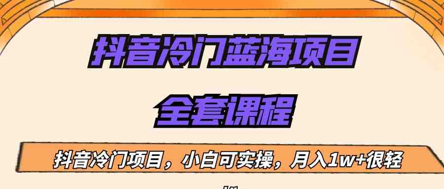 外面收费1288的抖音冷门蓝海项目,新手也可批量操作,月入1W+(中老年中医类书单号冷门蓝海项目月入1W+) 外面收费1288的抖音冷门蓝海项目,新手也可批量操作,月入1W+(中老年中医类书单号冷门蓝海项目月入1W+)