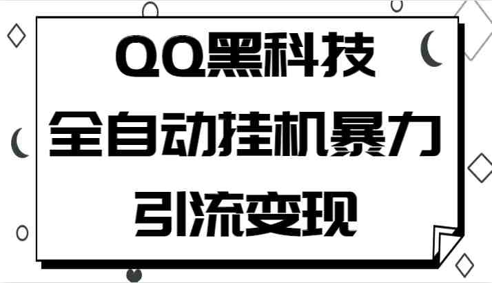 QQ黑科技全自动挂机暴力引流变现,批量操作轻松月入几万(揭秘QQ黑科技全自动挂机引流变现,实现批量操作轻松月入几万) QQ黑科技全自动挂机暴力引流变现,批量操作轻松月入几万(揭秘QQ黑科技全自动挂机引流变现,实现批量操作轻松月入几万)