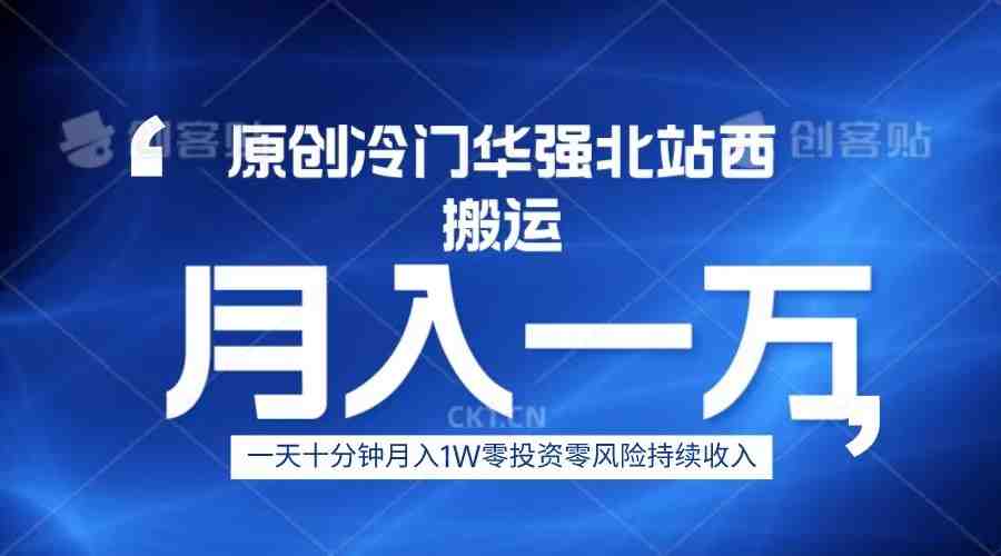 冷门华强北数码搬运一天十分钟月入1W+(轻松赚钱新方法冷门华强北数码搬运项目) 冷门华强北数码搬运一天十分钟月入1W+(轻松赚钱新方法冷门华强北数码搬运项目)