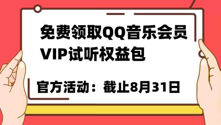 免费领取QQ音乐会员亲测有效!试听权益包VIP歌曲试听权益包【截止8月31日】(免费获取QQ音乐会员权益,畅享VIP歌曲试听体验) 免费领取QQ音乐会员亲测有效!试听权益包VIP歌曲试听权益包【截止8月31日】(免费获取QQ音乐会员权益,畅享VIP歌曲试听体验)