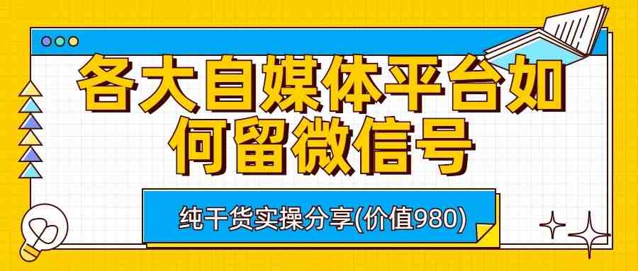 各大自媒体平台如何留微信号,详细实操教学(掌握这些技巧,轻松在自媒体平台留下微信号) 各大自媒体平台如何留微信号,详细实操教学(掌握这些技巧,轻松在自媒体平台留下微信号)