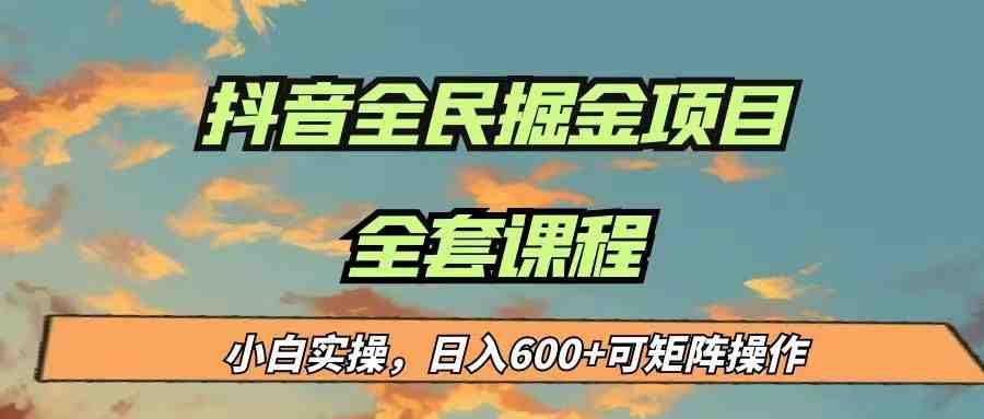 最新蓝海项目抖音全民掘金,小白实操日入600+可矩阵操作(抖音全民掘金小白实操日入600+的全新蓝海项目) 最新蓝海项目抖音全民掘金,小白实操日入600+可矩阵操作(抖音全民掘金小白实操日入600+的全新蓝海项目)