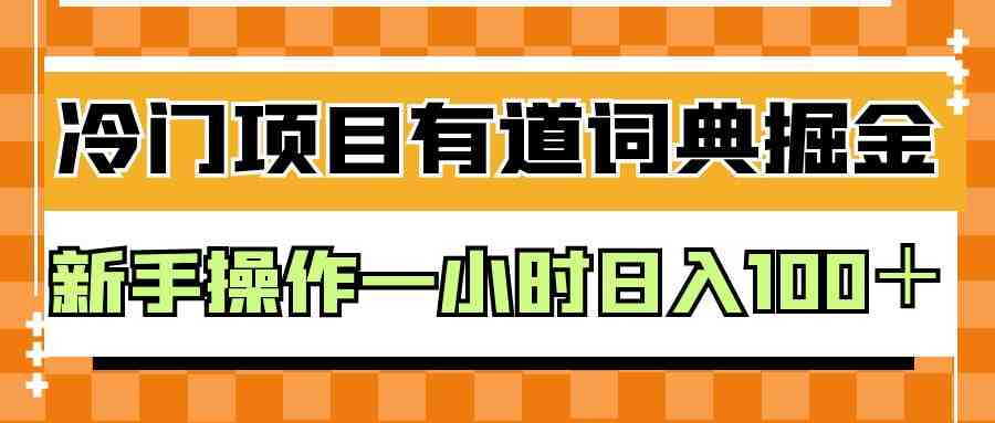 外面卖980的有道词典掘金,只需要复制粘贴即可,新手操作一小时日入100+(“掌握有道词典创作者激励政策,新手操作一小时日入100+”) 外面卖980的有道词典掘金,只需要复制粘贴即可,新手操作一小时日入100+(“掌握有道词典创作者激励政策,新手操作一小时日入100+”)