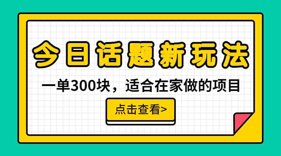 一单300块,今日话题全新玩法,无需剪辑配音,一部手机接广告月入过万(《最新风口项目,一部手机接广告月入过万》—— 无需剪辑配音,简单易行的赚钱新方法) 一单300块,今日话题全新玩法,无需剪辑配音,一部手机接广告月入过万(《最新风口项目,一部手机接广告月入过万》—— 无需剪辑配音,简单易行的赚钱新方法)