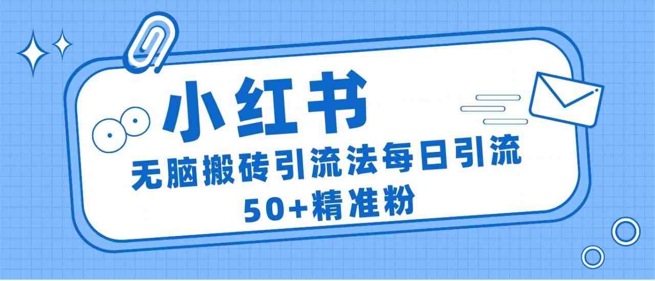 小红书群聊广场精准粉截流实操，0成本每天引流50＋(小红书群聊广场精准粉截流实操指南)