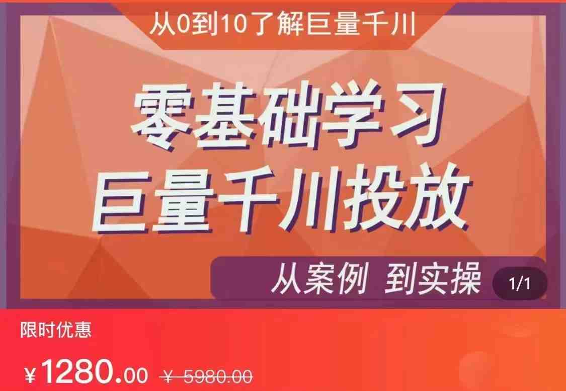 千川付费投流实操课,从案例到实操讲解,零基础学习巨量千川投放(价值1280)【更新】(零基础学习巨量千川投放,从案例到实操全面解析) 千川付费投流实操课,从案例到实操讲解,零基础学习巨量千川投放(价值1280)【更新】(零基础学习巨量千川投放,从案例到实操全面解析)