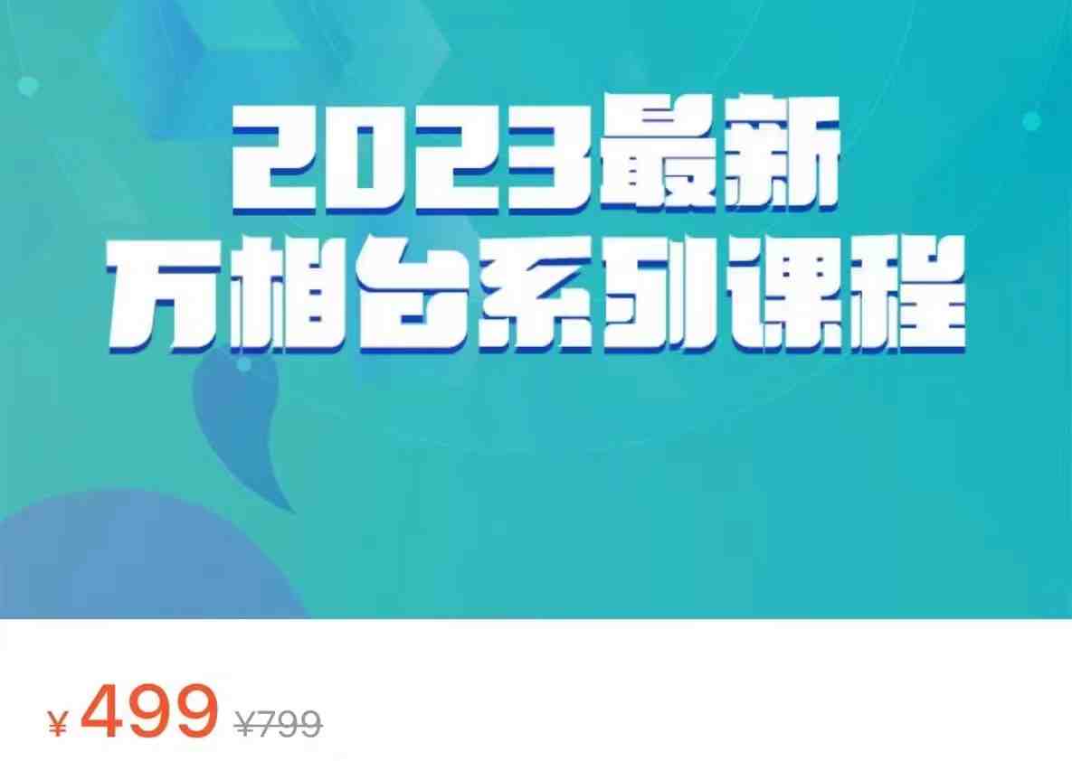 2023最新万相台系列课程，万相台人群全链路运营解析（价值499元）(深入理解万相台全链路运营，提升运营效率)