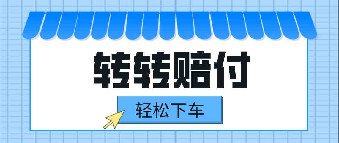 转转赔付最新玩法，轻松下车，一单几十(转转赔付最新玩法轻松下车，一单几十收益)