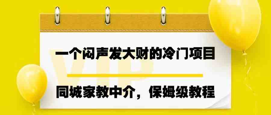 一个闷声发大财的冷门项目，同城家教中介，操作简单，一个月变现7000+，保姆级教程(“探索冷门商机同城家教中介项目实操指南”)