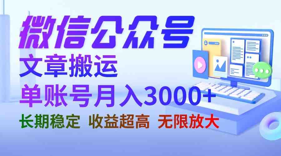微信公众号搬运文章单账号月收益3000+ 收益稳定 长期项目 无限放大(揭秘微信公众号搬运文章的盈利之道)