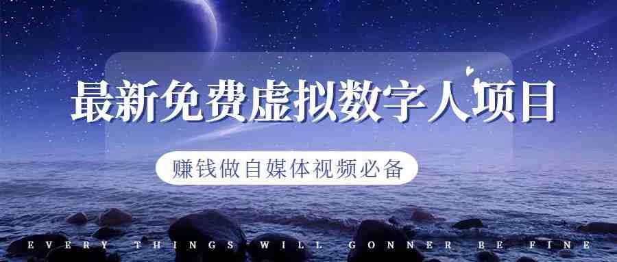 最新免费虚拟数字人项目，赚钱做自媒体视频必备(探索AI赚钱新途径最新免费虚拟数字人项目详解)
